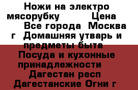 Ножи на электро мясорубку BRAUN › Цена ­ 350 - Все города, Москва г. Домашняя утварь и предметы быта » Посуда и кухонные принадлежности   . Дагестан респ.,Дагестанские Огни г.